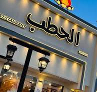 مطعم الحطب
